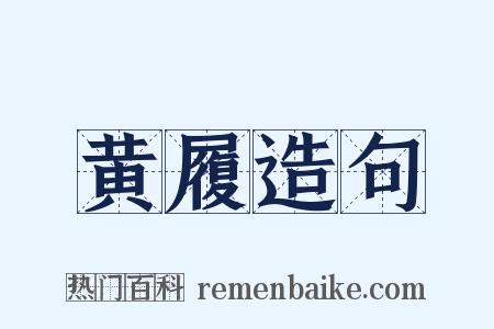 黄履造句是什么意思的图片